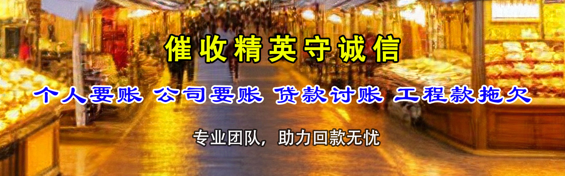 新罗追债公司